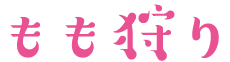 もも狩り
